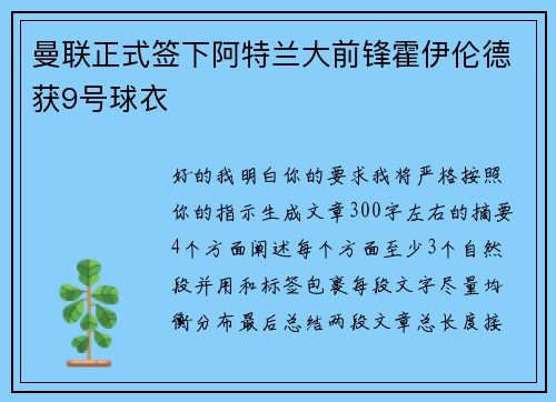 曼联正式签下阿特兰大前锋霍伊伦德获9号球衣