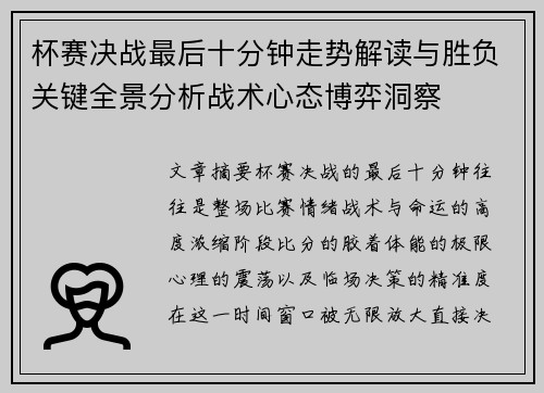 杯赛决战最后十分钟走势解读与胜负关键全景分析战术心态博弈洞察 杯赛决战最后十分钟走势解读与胜负关键全景分析战术心态博弈洞察