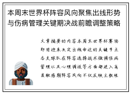 本周末世界杯阵容风向聚焦出线形势与伤病管理关键期决战前瞻调整策略 本周末世界杯阵容风向聚焦出线形势与伤病管理关键期决战前瞻调整策略