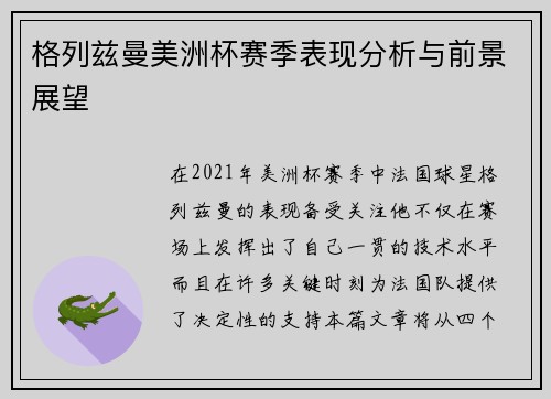 格列兹曼美洲杯赛季表现分析与前景展望