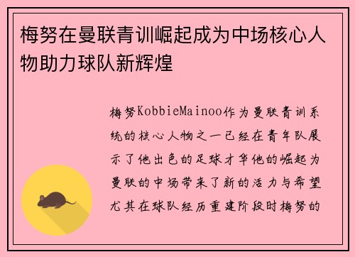 梅努在曼联青训崛起成为中场核心人物助力球队新辉煌 梅努在曼联青训崛起成为中场核心人物助力球队新辉煌