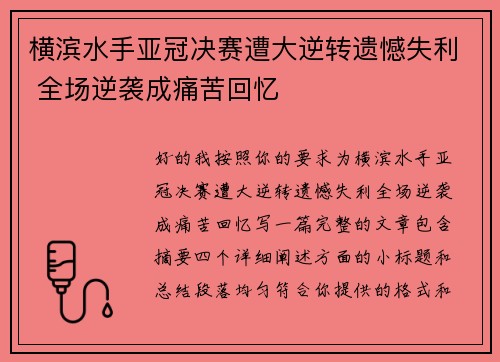 横滨水手亚冠决赛遭大逆转遗憾失利 全场逆袭成痛苦回忆 横滨水手亚冠决赛遭大逆转遗憾失利 全场逆袭成痛苦回忆