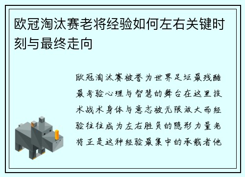 欧冠淘汰赛老将经验如何左右关键时刻与最终走向