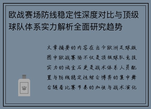 欧战赛场防线稳定性深度对比与顶级球队体系实力解析全面研究趋势 欧战赛场防线稳定性深度对比与顶级球队体系实力解析全面研究趋势