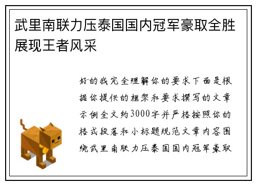 武里南联力压泰国国内冠军豪取全胜展现王者风采