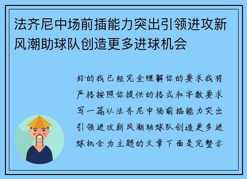 法齐尼中场前插能力突出引领进攻新风潮助球队创造更多进球机会 法齐尼中场前插能力突出引领进攻新风潮助球队创造更多进球机会