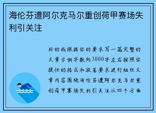 海伦芬遭阿尔克马尔重创荷甲赛场失利引关注 海伦芬遭阿尔克马尔重创荷甲赛场失利引关注