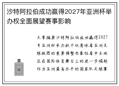 沙特阿拉伯成功赢得2027年亚洲杯举办权全面展望赛事影响 沙特阿拉伯成功赢得2027年亚洲杯举办权全面展望赛事影响