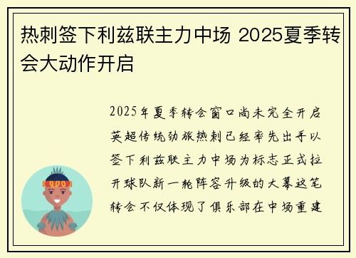 热刺签下利兹联主力中场 2025夏季转会大动作开启 热刺签下利兹联主力中场 2025夏季转会大动作开启