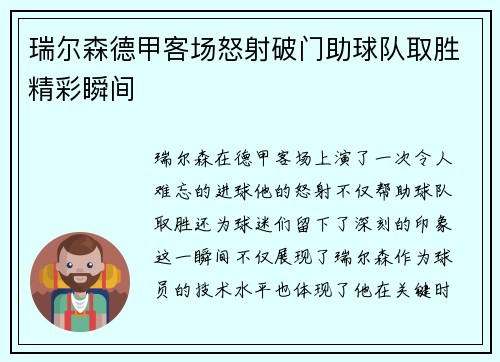 瑞尔森德甲客场怒射破门助球队取胜精彩瞬间 瑞尔森德甲客场怒射破门助球队取胜精彩瞬间