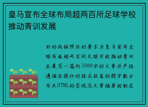 皇马宣布全球布局超两百所足球学校推动青训发展 皇马宣布全球布局超两百所足球学校推动青训发展