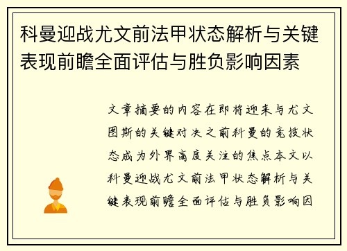 科曼迎战尤文前法甲状态解析与关键表现前瞻全面评估与胜负影响因素 科曼迎战尤文前法甲状态解析与关键表现前瞻全面评估与胜负影响因素