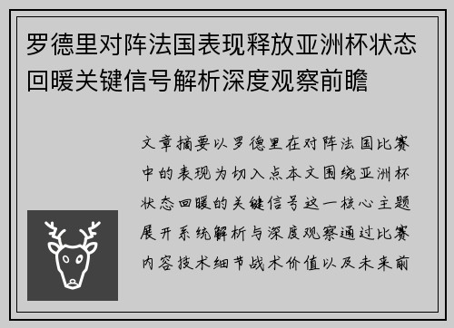 罗德里对阵法国表现释放亚洲杯状态回暖关键信号解析深度观察前瞻 罗德里对阵法国表现释放亚洲杯状态回暖关键信号解析深度观察前瞻