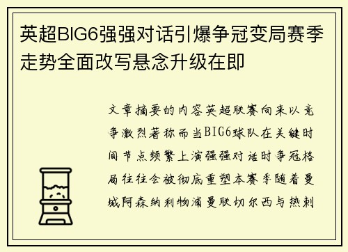 英超BIG6强强对话引爆争冠变局赛季走势全面改写悬念升级在即 英超BIG6强强对话引爆争冠变局赛季走势全面改写悬念升级在即