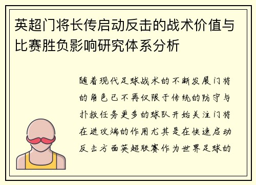 英超门将长传启动反击的战术价值与比赛胜负影响研究体系分析 英超门将长传启动反击的战术价值与比赛胜负影响研究体系分析