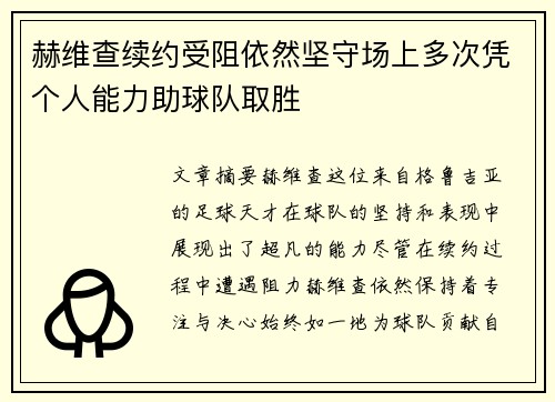 赫维查续约受阻依然坚守场上多次凭个人能力助球队取胜 赫维查续约受阻依然坚守场上多次凭个人能力助球队取胜