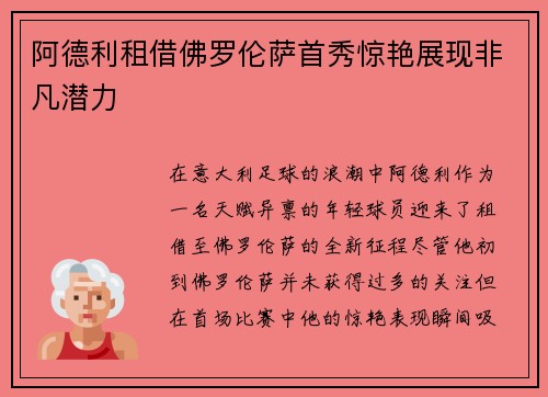 阿德利租借佛罗伦萨首秀惊艳展现非凡潜力