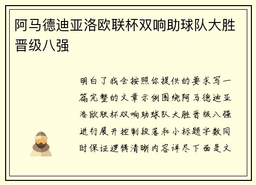 阿马德迪亚洛欧联杯双响助球队大胜晋级八强