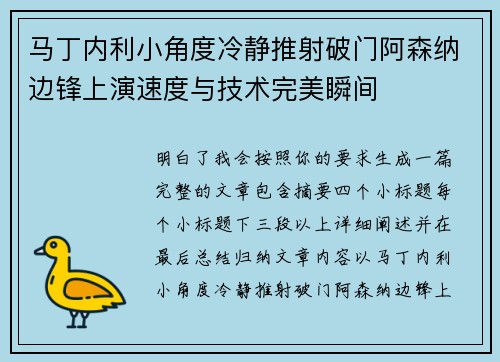 马丁内利小角度冷静推射破门阿森纳边锋上演速度与技术完美瞬间 马丁内利小角度冷静推射破门阿森纳边锋上演速度与技术完美瞬间
