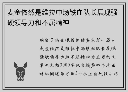 麦金依然是维拉中场铁血队长展现强硬领导力和不屈精神