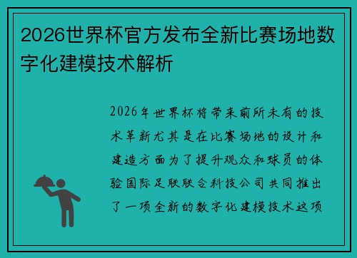2026世界杯官方发布全新比赛场地数字化建模技术解析 2026世界杯官方发布全新比赛场地数字化建模技术解析