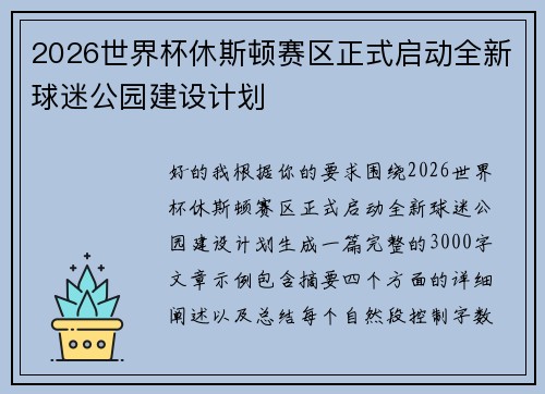 2026世界杯休斯顿赛区正式启动全新球迷公园建设计划 2026世界杯休斯顿赛区正式启动全新球迷公园建设计划