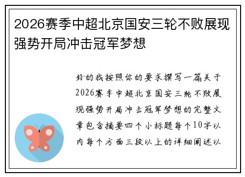 2026赛季中超北京国安三轮不败展现强势开局冲击冠军梦想 2026赛季中超北京国安三轮不败展现强势开局冲击冠军梦想