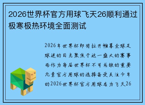 2026世界杯官方用球飞天26顺利通过极寒极热环境全面测试 2026世界杯官方用球飞天26顺利通过极寒极热环境全面测试