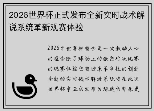 2026世界杯正式发布全新实时战术解说系统革新观赛体验