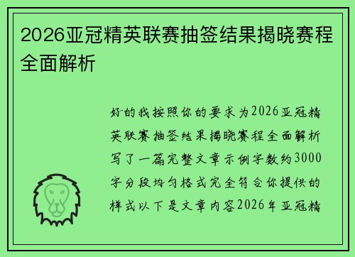 2026亚冠精英联赛抽签结果揭晓赛程全面解析
